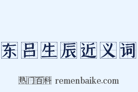 东吕生辰近义词是什么意思的图片